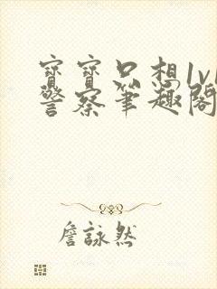 宝宝只想1v1警察笔趣阁