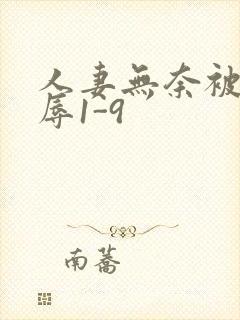 人妻无奈被迫屈辱1-9