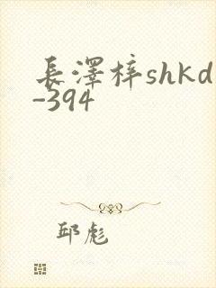 长泽梓shkd-394