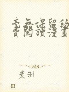 毫无保留的她免费阅读漫画