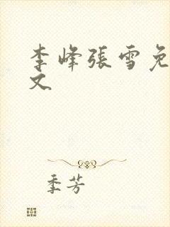 李峰张雪免费全文