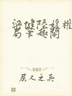 梁健陆媛权路迷局笔趣阁