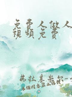 免费人做人爱的视频免费