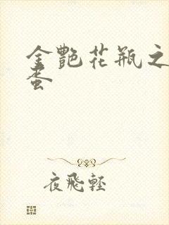 金艳花瓶之朱2蛋