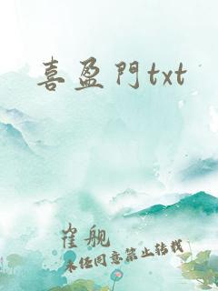 喜盈门txt