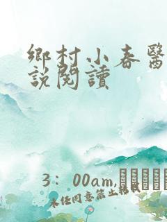 乡村小春医 小说阅读