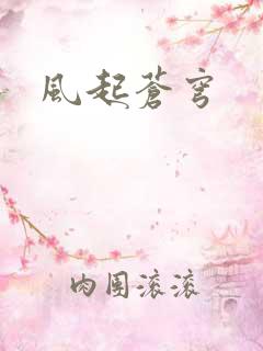 风起苍穹