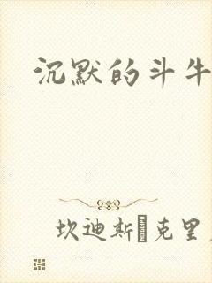 沉默的斗牛犬