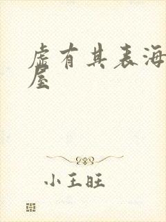 虚有其表海棠书屋