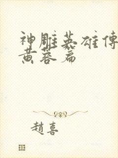 神雕英雄传外翻黄蓉篇