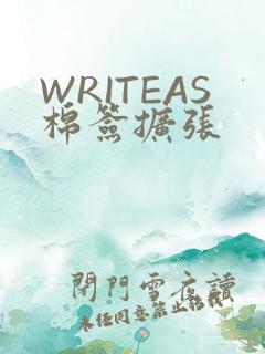 WRITEAS棉签扩张