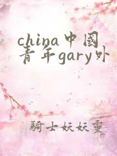 china中国青年gary外卖抖抖