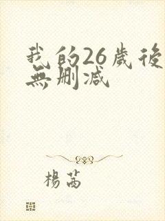 我的26岁后妈无删减