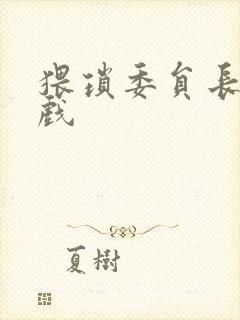 猥琐委员长小游戏