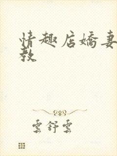 情趣店娇妻被调教