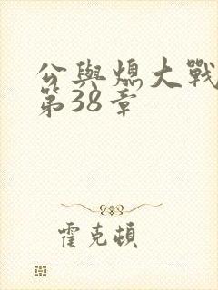 公与熄大战苏晴第38章