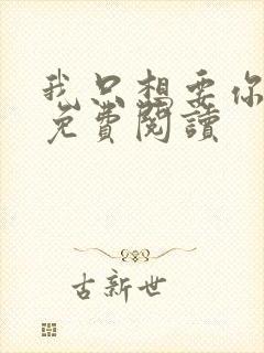 我只想要你全文免费阅读