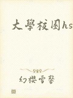 大学校园hsc
