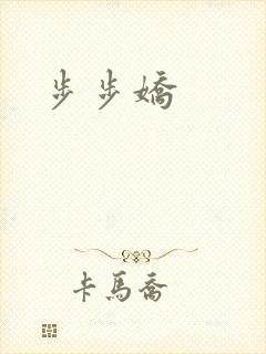 步步娇