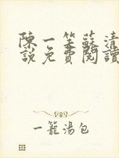 陈一笑苏清涵小说免费阅读