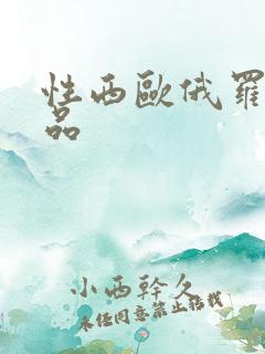 性西欧俄罗斯极品