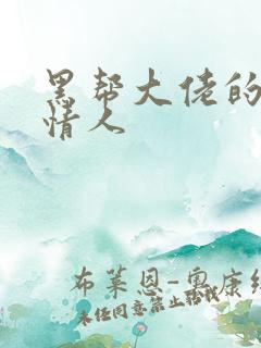 黑帮大佬的萝莉情人