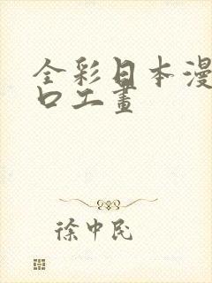 全彩日本漫画之口工画