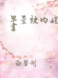 早晨被肉醒h秘书