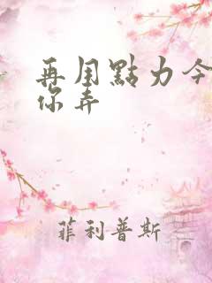 再用点力今晚随你弄