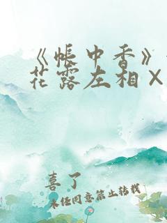 《帐中香》金银花露左相×右相