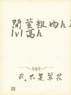 开荤粗肉h年下1v1高h