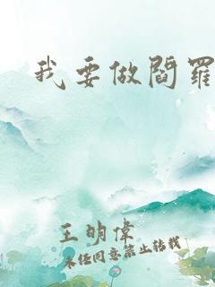 我要做阎罗