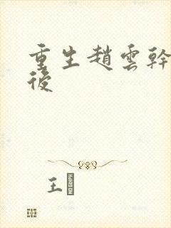 重生赵云干何太后