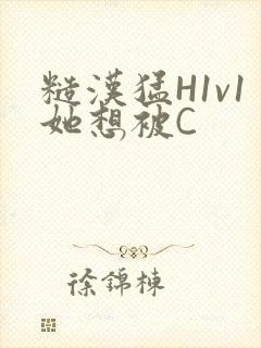 糙汉猛H1v1她想被C