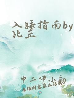 入睡指南by卡比丘