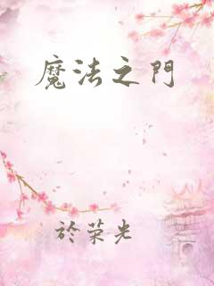 魔法之门