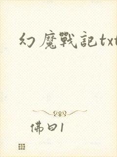 幻魔战记txt