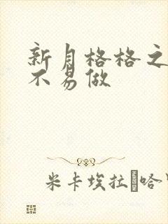 新月格格之小三不易做