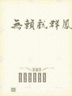 无赖戏群凤