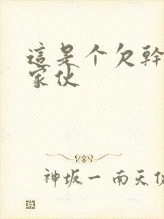 这是个欠干的小家伙