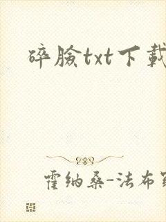 碎脸txt下载