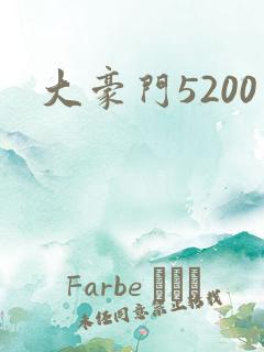 大豪门5200