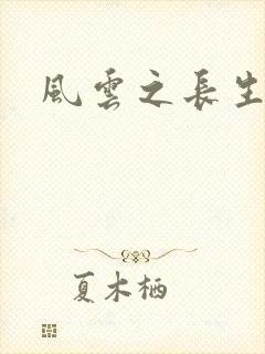 风云之长生