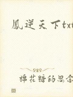 凤逆天下txt