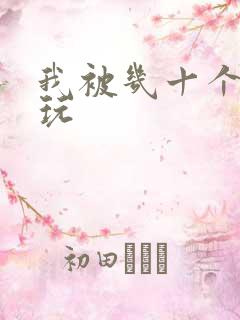 我被几十个老头玩