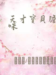 天才宝贝胆小妈咪