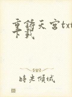 重铸天宫txt下载