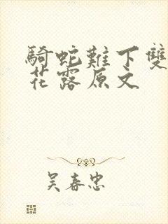 骑蛇难下双金银花露原文