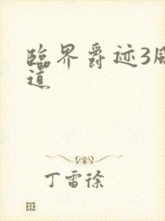 临界爵迹3风津道
