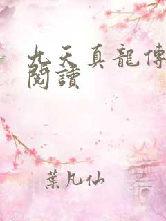 九天真龙传全文阅读